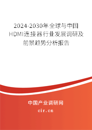 2024-2030年全球與中國HDMI連接器行業(yè)發(fā)展調(diào)研及前景趨勢分析報告 2024-2030年全球與中國HDMI連接器行業(yè)發(fā)展調(diào)研及前景趨勢分析報告