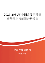 2025-2031年中國含油果種植市場現(xiàn)狀與前景分析報告 2025-2031年中國含油果種植市場現(xiàn)狀與前景分析報告