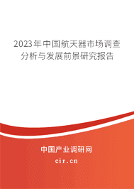 2023年中國航天器市場調(diào)查分析與發(fā)展前景研究報(bào)告 2023年中國航天器市場調(diào)查分析與發(fā)展前景研究報(bào)告