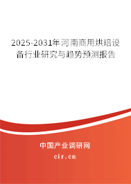 2025-2031年河南商用烘焙設(shè)備行業(yè)研究與趨勢(shì)預(yù)測(cè)報(bào)告