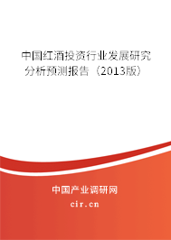 中國紅酒投資行業(yè)發(fā)展研究分析預(yù)測報告(2013版) 中國紅酒投資行業(yè)發(fā)展研究分析預(yù)測報告(2013版)