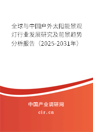 全球與中國(guó)戶(hù)外太陽(yáng)能景觀燈行業(yè)發(fā)展研究及前景趨勢(shì)分析報(bào)告(2025-2031年) 全球與中國(guó)戶(hù)外太陽(yáng)能景觀燈行業(yè)發(fā)展研究及前景趨勢(shì)分析報(bào)告(2025-2031年)