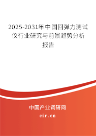2025-2031年中國(guó)回彈力測(cè)試儀行業(yè)研究與前景趨勢(shì)分析報(bào)告 2025-2031年中國(guó)回彈力測(cè)試儀行業(yè)研究與前景趨勢(shì)分析報(bào)告