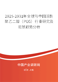 2025-2031年全球與中國活性聚乙二醇(PEG)行業(yè)研究及前景趨勢分析 2025-2031年全球與中國活性聚乙二醇(PEG)行業(yè)研究及前景趨勢分析