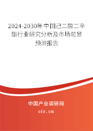 2024-2030年中國(guó)己二酸二辛酯行業(yè)研究分析及市場(chǎng)前景預(yù)測(cè)報(bào)告 2024-2030年中國(guó)己二酸二辛酯行業(yè)研究分析及市場(chǎng)前景預(yù)測(cè)報(bào)告