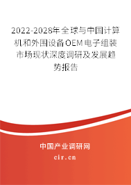 2022-2028年全球與中國(guó)計(jì)算機(jī)和外圍設(shè)備OEM電子組裝市場(chǎng)現(xiàn)狀深度調(diào)研及發(fā)展趨勢(shì)報(bào)告 2022-2028年全球與中國(guó)計(jì)算機(jī)和外圍設(shè)備OEM電子組裝市場(chǎng)現(xiàn)狀深度調(diào)研及發(fā)展趨勢(shì)報(bào)告