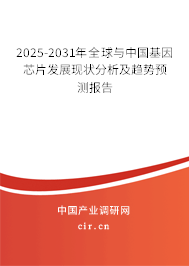 2025-2031年全球與中國基因芯片發(fā)展現(xiàn)狀分析及趨勢預(yù)測報(bào)告 2025-2031年全球與中國基因芯片發(fā)展現(xiàn)狀分析及趨勢預(yù)測報(bào)告
