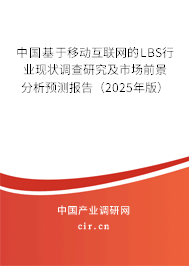 中國基于移動(dòng)互聯(lián)網(wǎng)的LBS行業(yè)現(xiàn)狀調(diào)查研究及市場(chǎng)前景分析預(yù)測(cè)報(bào)告(2025年版) 中國基于移動(dòng)互聯(lián)網(wǎng)的LBS行業(yè)現(xiàn)狀調(diào)查研究及市場(chǎng)前景分析預(yù)測(cè)報(bào)告(2025年版)