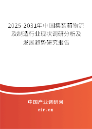 2025-2031年中國集裝箱物流及制造行業(yè)現(xiàn)狀調(diào)研分析及發(fā)展趨勢研究報(bào)告 2025-2031年中國集裝箱物流及制造行業(yè)現(xiàn)狀調(diào)研分析及發(fā)展趨勢研究報(bào)告