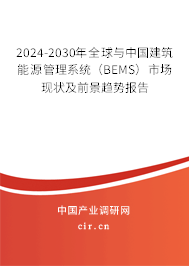 2024-2030年全球與中國建筑能源管理系統(tǒng)(BEMS)市場現(xiàn)狀及前景趨勢報告 2024-2030年全球與中國建筑能源管理系統(tǒng)(BEMS)市場現(xiàn)狀及前景趨勢報告