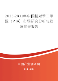 2025-2031年中國精對(duì)苯二甲酸(PTA)市場(chǎng)研究分析與發(fā)展前景報(bào)告 2025-2031年中國精對(duì)苯二甲酸(PTA)市場(chǎng)研究分析與發(fā)展前景報(bào)告