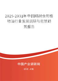 2025-2031年中國精制食用植物油行業(yè)發(fā)展調(diào)研與前景趨勢報告