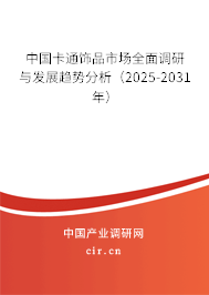 中國卡通飾品市場全面調研與發(fā)展趨勢分析(2025-2031年) 中國卡通飾品市場全面調研與發(fā)展趨勢分析(2025-2031年)