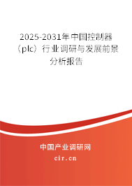 2025-2031年中國控制器(plc)行業(yè)調(diào)研與發(fā)展前景分析報告 2025-2031年中國控制器(plc)行業(yè)調(diào)研與發(fā)展前景分析報告