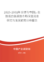 2025-2031年全球與中國L-鹽酸蛋白氨基酸市場(chǎng)深度調(diào)查研究與發(fā)展趨勢(shì)分析報(bào)告