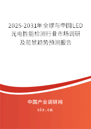 2025-2031年全球與中國LED光電性能檢測行業(yè)市場調(diào)研及前景趨勢預測報告 2025-2031年全球與中國LED光電性能檢測行業(yè)市場調(diào)研及前景趨勢預測報告