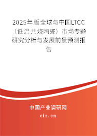 2025年版全球與中國LTCC（低溫共燒陶瓷）市場專題研究分析與發(fā)展前景預(yù)測報告