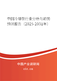 中國冷卻泵行業(yè)分析與趨勢(shì)預(yù)測(cè)報(bào)告(2025-2031年) 中國冷卻泵行業(yè)分析與趨勢(shì)預(yù)測(cè)報(bào)告(2025-2031年)