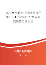 2022年全球與中國螺桿式壓縮機行業(yè)現(xiàn)狀研究分析與發(fā)展趨勢預(yù)測報告 2022年全球與中國螺桿式壓縮機行業(yè)現(xiàn)狀研究分析與發(fā)展趨勢預(yù)測報告