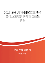 2025-2031年中國螺旋壓縮彈簧行業(yè)發(fā)展調(diào)研與市場前景報告 2025-2031年中國螺旋壓縮彈簧行業(yè)發(fā)展調(diào)研與市場前景報告