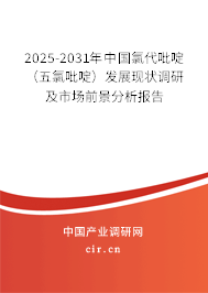 2025-2031年中國(guó)氯代吡啶(五氯吡啶)發(fā)展現(xiàn)狀調(diào)研及市場(chǎng)前景分析報(bào)告 2025-2031年中國(guó)氯代吡啶(五氯吡啶)發(fā)展現(xiàn)狀調(diào)研及市場(chǎng)前景分析報(bào)告