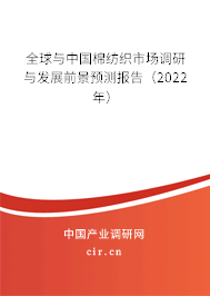 全球與中國(guó)棉紡織市場(chǎng)調(diào)研與發(fā)展前景預(yù)測(cè)報(bào)告（2022年）