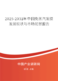 2025-2031年中國免蒸汽發(fā)膜發(fā)展現(xiàn)狀與市場前景報告 2025-2031年中國免蒸汽發(fā)膜發(fā)展現(xiàn)狀與市場前景報告