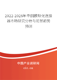 2022-2028年中國(guó)模塊化連接器市場(chǎng)研究分析與前景趨勢(shì)預(yù)測(cè) 2022-2028年中國(guó)模塊化連接器市場(chǎng)研究分析與前景趨勢(shì)預(yù)測(cè)