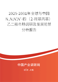 2025-2031年全球與中國(guó)N,N,N',N'-四(2-羥基丙基)乙二胺市場(chǎng)調(diào)研及發(fā)展前景分析報(bào)告 2025-2031年全球與中國(guó)N,N,N',N'-四(2-羥基丙基)乙二胺市場(chǎng)調(diào)研及發(fā)展前景分析報(bào)告