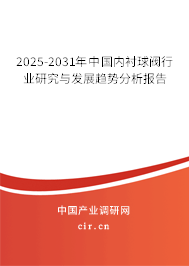 2025-2031年中國內(nèi)襯球閥行業(yè)研究與發(fā)展趨勢分析報告 2025-2031年中國內(nèi)襯球閥行業(yè)研究與發(fā)展趨勢分析報告