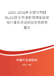2025-2031年全球與中國(guó)OLED顯示用柔性聚酰亞胺基板行業(yè)現(xiàn)狀調(diào)研及前景趨勢(shì)報(bào)告 2025-2031年全球與中國(guó)OLED顯示用柔性聚酰亞胺基板行業(yè)現(xiàn)狀調(diào)研及前景趨勢(shì)報(bào)告