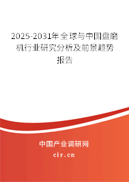 2025-2031年全球與中國(guó)盤(pán)磨機(jī)行業(yè)研究分析及前景趨勢(shì)報(bào)告