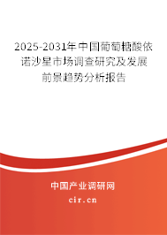 2024-2030年中國葡萄糖酸依諾沙星市場調(diào)查研究及發(fā)展前景趨勢分析報(bào)告 2024-2030年中國葡萄糖酸依諾沙星市場調(diào)查研究及發(fā)展前景趨勢分析報(bào)告