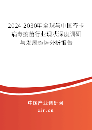2024-2030年全球與中國(guó)齊卡病毒疫苗行業(yè)現(xiàn)狀深度調(diào)研與發(fā)展趨勢(shì)分析報(bào)告