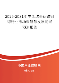 2025-2031年中國球墨鑄鐵鋼球行業(yè)市場調(diào)研與發(fā)展前景預(yù)測報告 2025-2031年中國球墨鑄鐵鋼球行業(yè)市場調(diào)研與發(fā)展前景預(yù)測報告