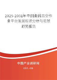2025-2031年中國曲臂高空作業(yè)平臺發(fā)展現(xiàn)狀分析與前景趨勢報告 2025-2031年中國曲臂高空作業(yè)平臺發(fā)展現(xiàn)狀分析與前景趨勢報告