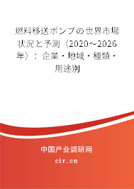 燃料移送ポンプの世界市場(chǎng)狀況と予測(cè)(2020~2026年):企業(yè)·地域·種類·用途別 燃料移送ポンプの世界市場(chǎng)狀況と予測(cè)(2020~2026年):企業(yè)·地域·種類·用途別
