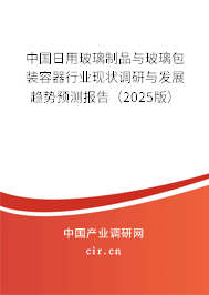 中國(guó)日用玻璃制品與玻璃包裝容器行業(yè)現(xiàn)狀調(diào)研與發(fā)展趨勢(shì)預(yù)測(cè)報(bào)告(2025版) 中國(guó)日用玻璃制品與玻璃包裝容器行業(yè)現(xiàn)狀調(diào)研與發(fā)展趨勢(shì)預(yù)測(cè)報(bào)告(2025版)