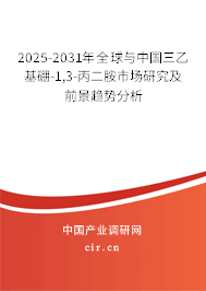 2025-2031年全球與中國(guó)三乙基硼-1,3-丙二胺市場(chǎng)研究及前景趨勢(shì)分析