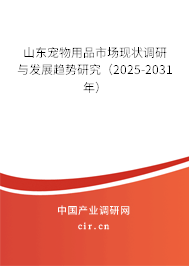 山東寵物用品市場現(xiàn)狀調(diào)研與發(fā)展趨勢研究（2025-2031年）