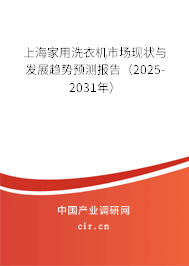 上海家用洗衣機市場現(xiàn)狀與發(fā)展趨勢預(yù)測報告(2025-2031年) 上海家用洗衣機市場現(xiàn)狀與發(fā)展趨勢預(yù)測報告(2025-2031年)