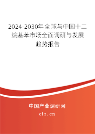 2024-2030年全球與中國(guó)十二烷基苯市場(chǎng)全面調(diào)研與發(fā)展趨勢(shì)報(bào)告 2024-2030年全球與中國(guó)十二烷基苯市場(chǎng)全面調(diào)研與發(fā)展趨勢(shì)報(bào)告