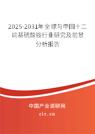 2025-2031年全球與中國十二烷基硫酸銨行業(yè)研究及前景分析報告 2025-2031年全球與中國十二烷基硫酸銨行業(yè)研究及前景分析報告