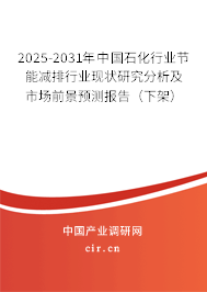 2025-2031年中國(guó)石化行業(yè)節(jié)能減排行業(yè)現(xiàn)狀研究分析及市場(chǎng)前景預(yù)測(cè)報(bào)告(下架) 2025-2031年中國(guó)石化行業(yè)節(jié)能減排行業(yè)現(xiàn)狀研究分析及市場(chǎng)前景預(yù)測(cè)報(bào)告(下架)