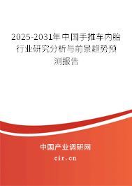 2025-2031年中國手推車內(nèi)胎行業(yè)研究分析與前景趨勢預(yù)測報告 2025-2031年中國手推車內(nèi)胎行業(yè)研究分析與前景趨勢預(yù)測報告
