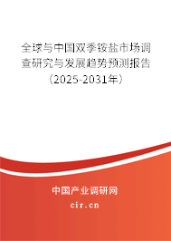 全球與中國雙季銨鹽市場調(diào)查研究與發(fā)展趨勢預(yù)測報告（2025-2031年）