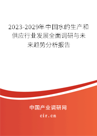 2023-2029年中國水的生產(chǎn)和供應(yīng)行業(yè)發(fā)展全面調(diào)研與未來趨勢分析報告 2023-2029年中國水的生產(chǎn)和供應(yīng)行業(yè)發(fā)展全面調(diào)研與未來趨勢分析報告