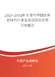 2025-2031年全球與中國(guó)水果甜味劑行業(yè)發(fā)展調(diào)研及前景分析報(bào)告 2025-2031年全球與中國(guó)水果甜味劑行業(yè)發(fā)展調(diào)研及前景分析報(bào)告