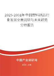 2025-2031年中國塑料制品行業(yè)發(fā)展全面調(diào)研與未來趨勢分析報(bào)告