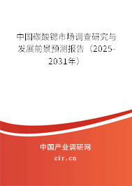 中國碳酸鍶市場調(diào)查研究與發(fā)展前景預測報告（2025-2031年）